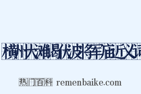横州大滩谒伏波将军庙近义词是什么意思的图片